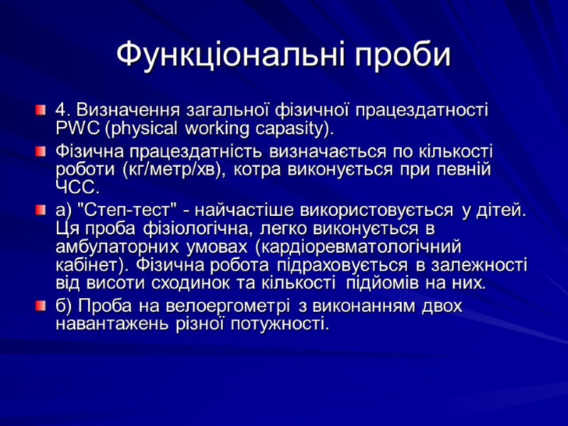 Функціональні проби 4. Визначення загальної фiзичної пpацездатностi PWC (physical working capasity). Фiзична пpацездатнiсть визначається